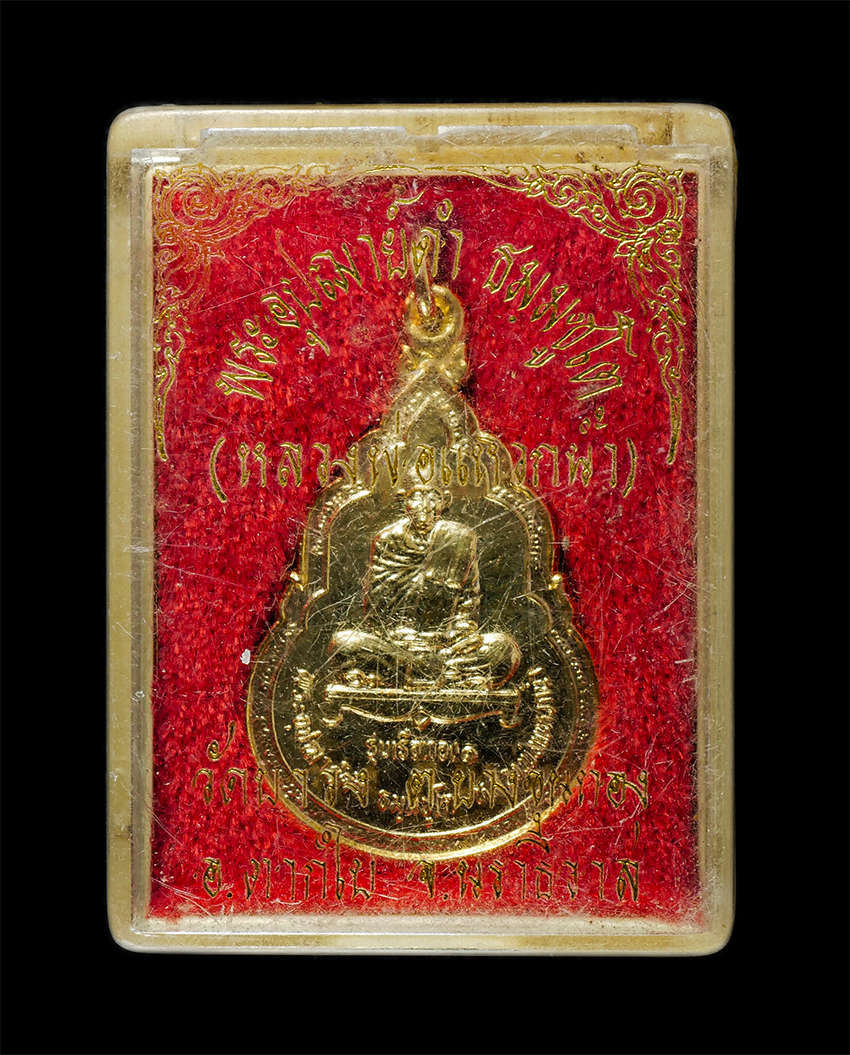 2569-06-03 (80)dp.jpg - เหรียญรุ่นเรือทอง ๑ พระอุปัชฌาย์ดำ (หลวงพ่อแหวกน้ำ) วัดขาวง (วัดบาวง) ต.บางขุนทอง อ.ตากใบ จ.นราธิวาส ปี2537 เหรียญเนื้อกะไหล่ทอง พระสวย พร้อมกล่องเดิม [..] | https://kamulet.in.th